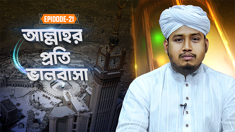 Allahr Proti Valobasa Ep#21 - আল্লাহর প্রতি ভালবাসা